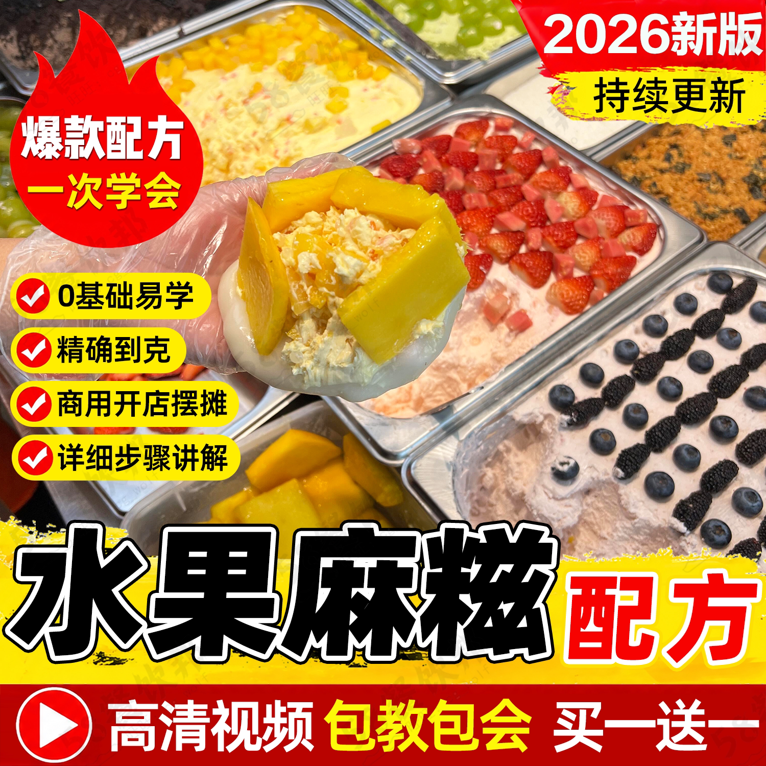 纯手工麻糍配方水果奶酪糯叽叽麻糍皮技术馅料制作教程商用小吃