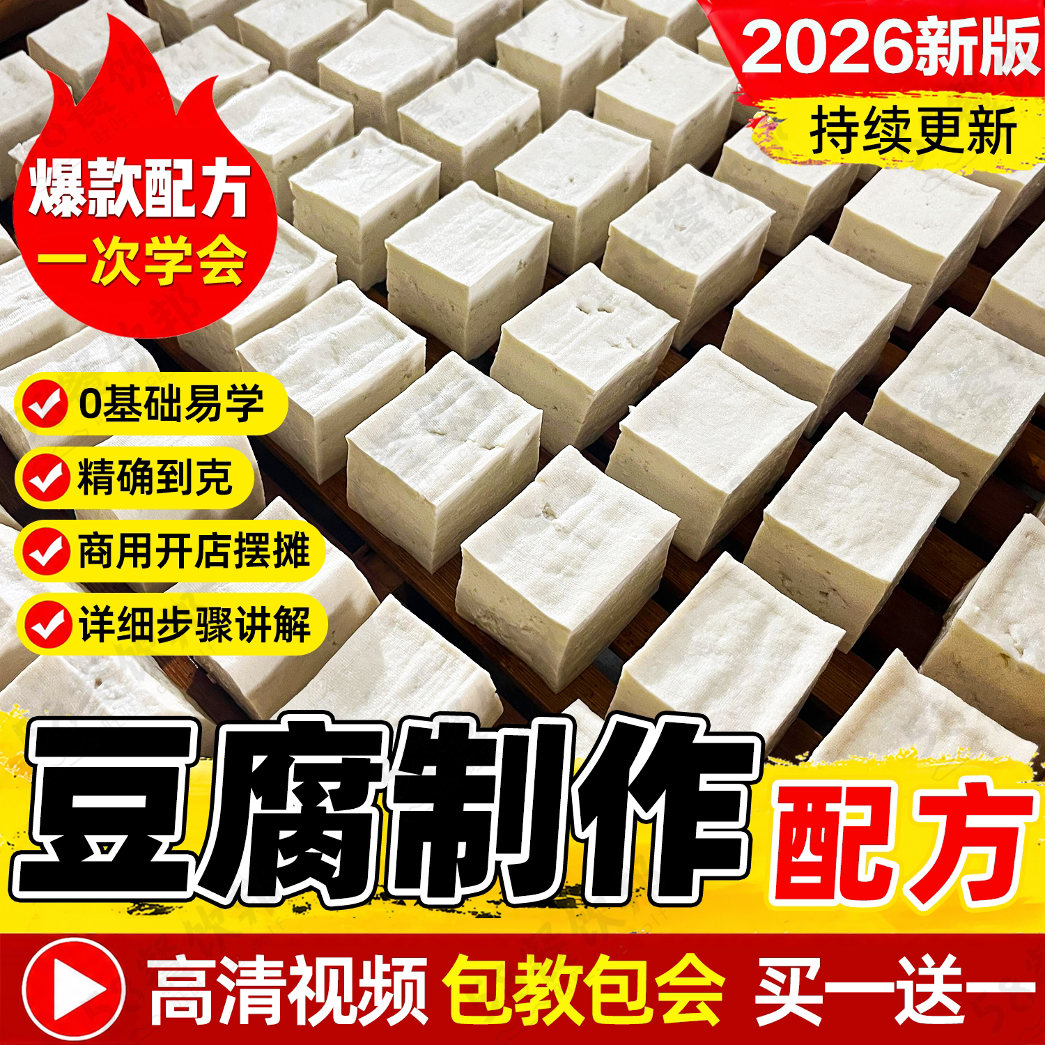 自制豆腐教程豆制品石膏胆水内脂卤水老嫩豆腐制作配方技术商用