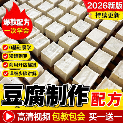 自制豆腐教程豆制品石膏胆水内脂卤水老嫩豆腐制作配方技术商用