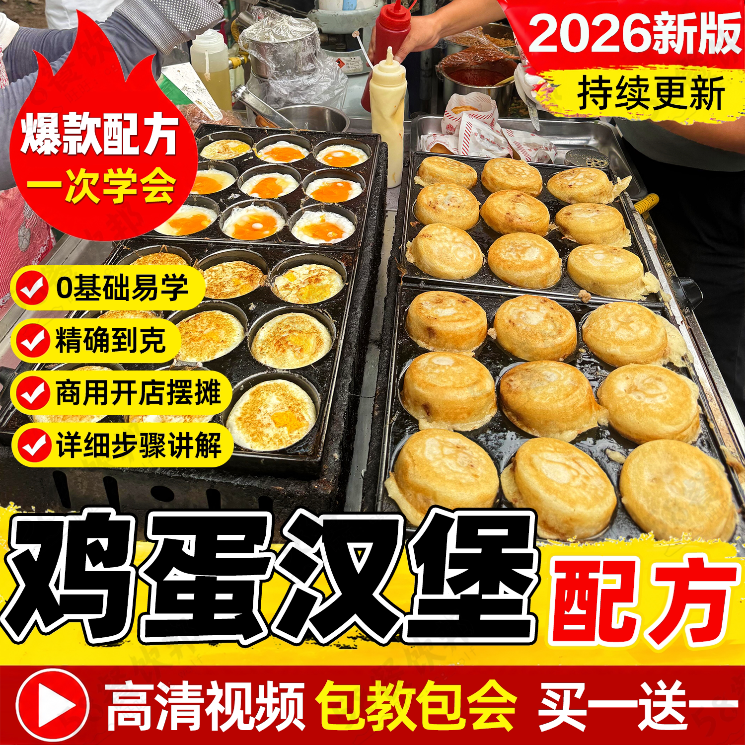 鸡蛋汉堡技术配方面糊鲜肉制作教程商用网红小吃夜市爆款摆摊创业