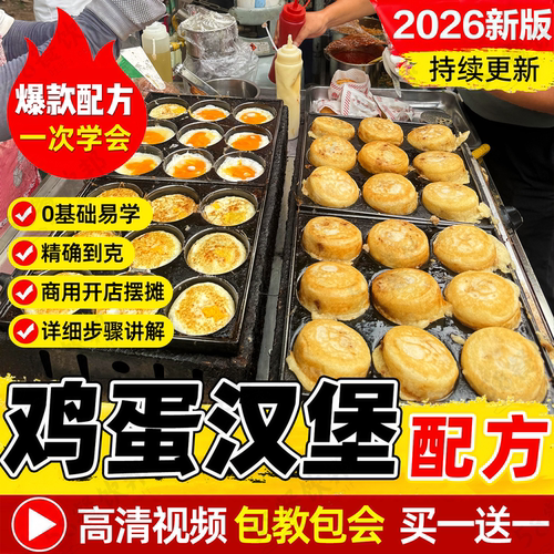 鸡蛋汉堡技术配方面糊鲜肉制作教程商用网红小吃夜市爆款摆摊创业