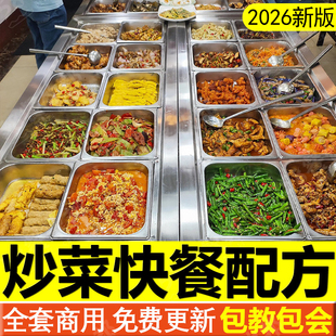 快餐炒菜技术配方中式盒饭外卖制作教程食谱大锅菜做饭盖浇饭炒饭