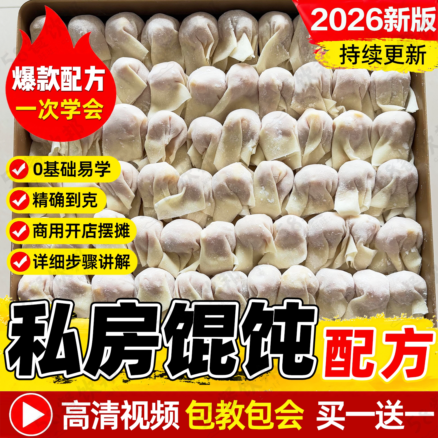 私房馄饨技术配方小云吞馅料汤底调料制作教程商用傣味千里香做法