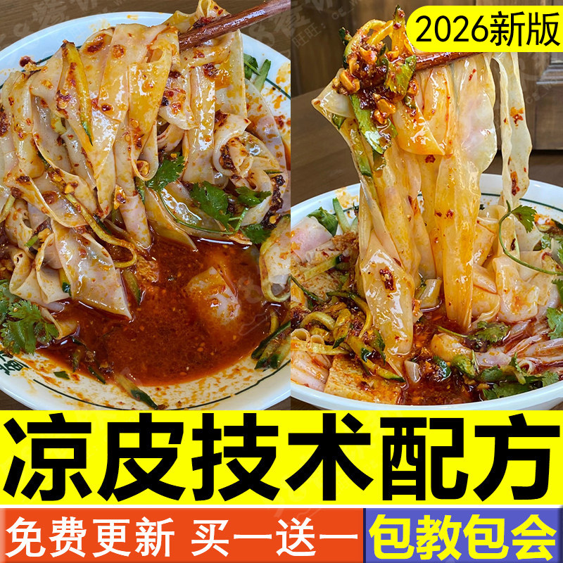 正宗陕西凉皮技术配方商用凉面调料大料水麻酱制作方法教程小吃