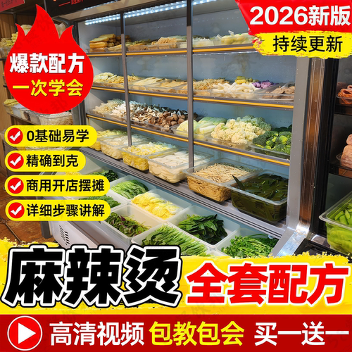 麻辣烫汤底配方技术商用东北老式黏糊教学骨汤冒菜辣椒油制作教程