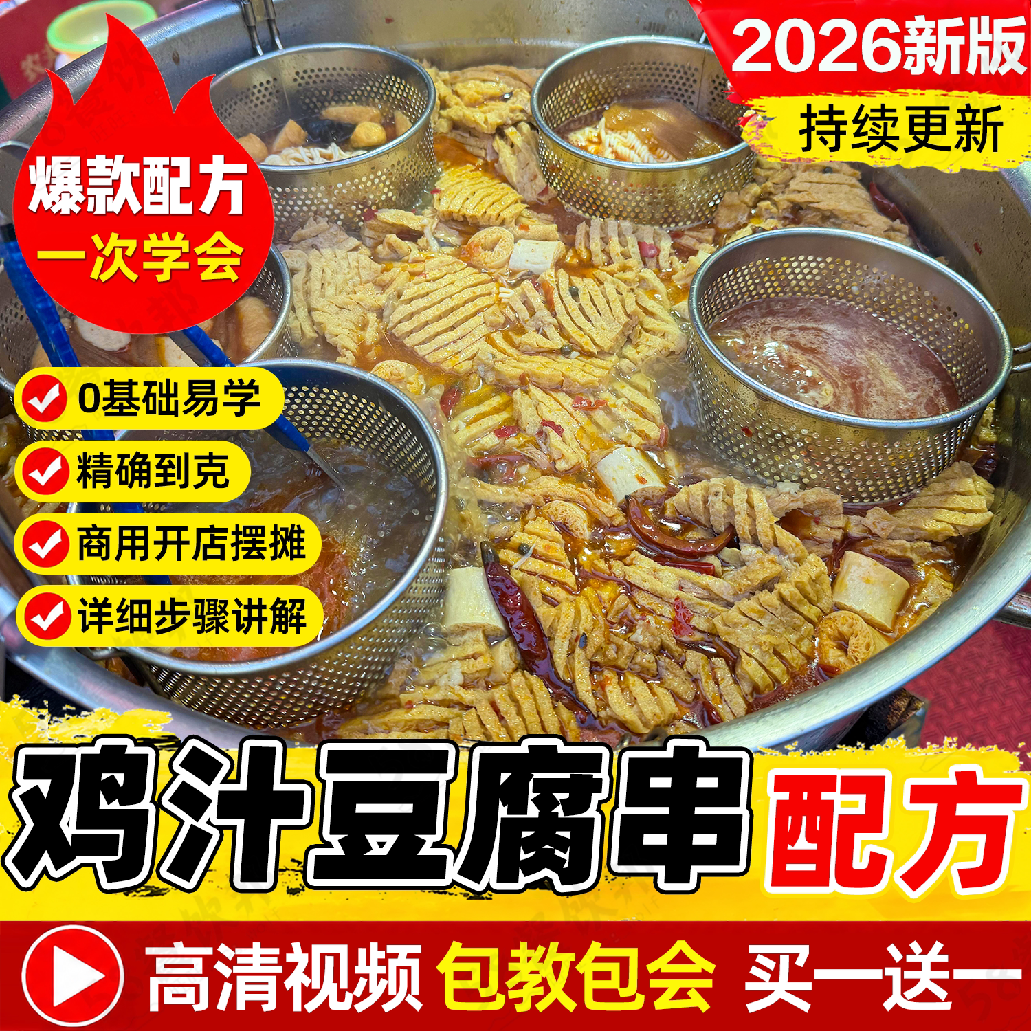 鸡汁豆腐串技术配方商用鸡汤底调料制作教程网红小吃爆款摆摊创业