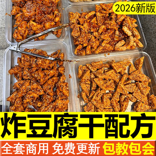 炸豆腐配方脆皮豆腐技术脆脆豆腐干教程商用麻辣炸豆干制作教学