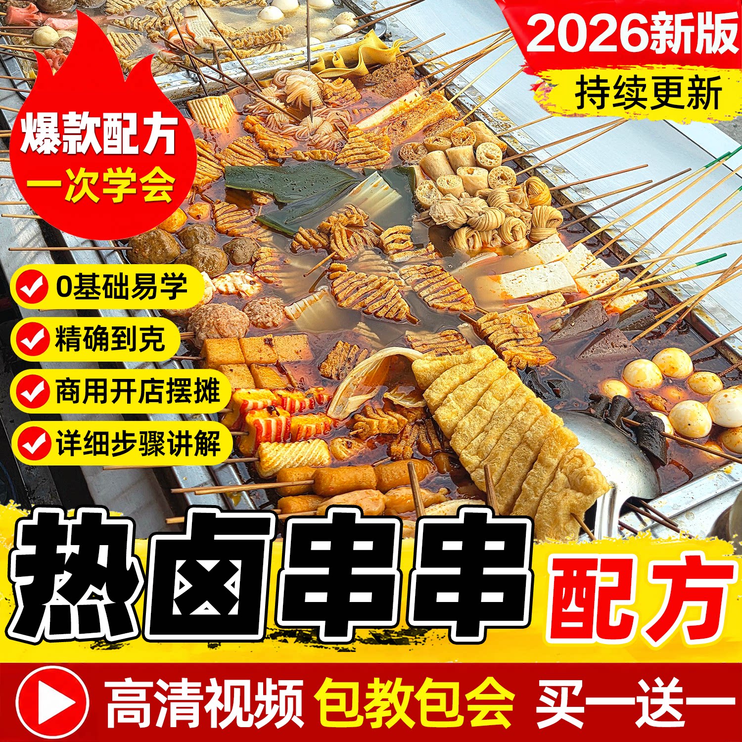 热卤串串技术配方金汤卤料卤水制作教程夜小吃商用爆款摆摊创业