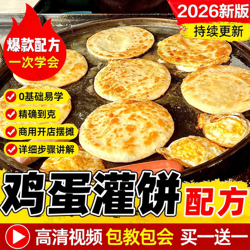鸡蛋灌饼配方酱料制作技术教程网红夜市小吃商用爆款摆摊创业大全