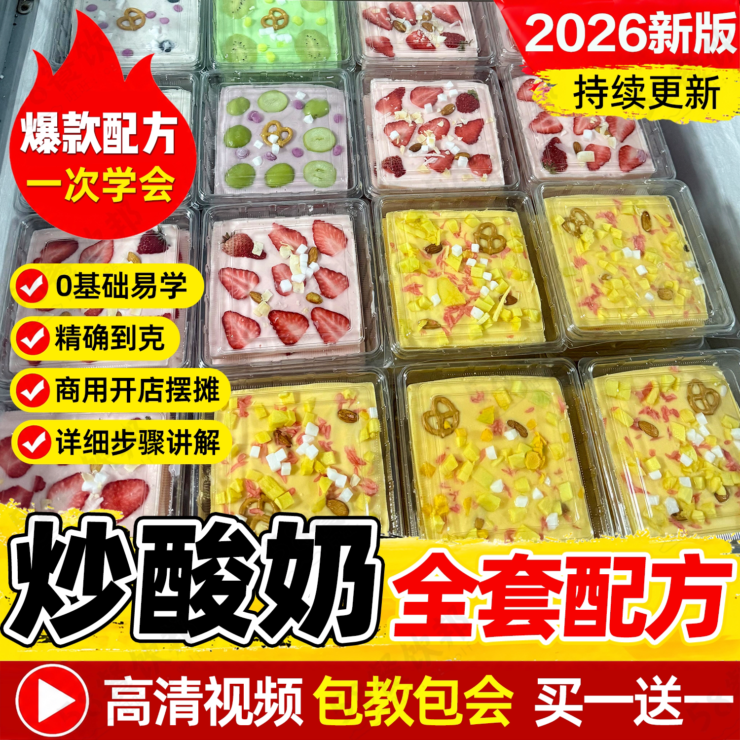 厚切炒酸奶技术配方商用坚果酸奶制作教程网红小吃夜市爆款摆摊