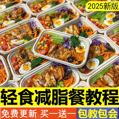轻食餐教程减脂餐配方轻断食果蔬汁健康小吃沙拉技术商用课程食谱