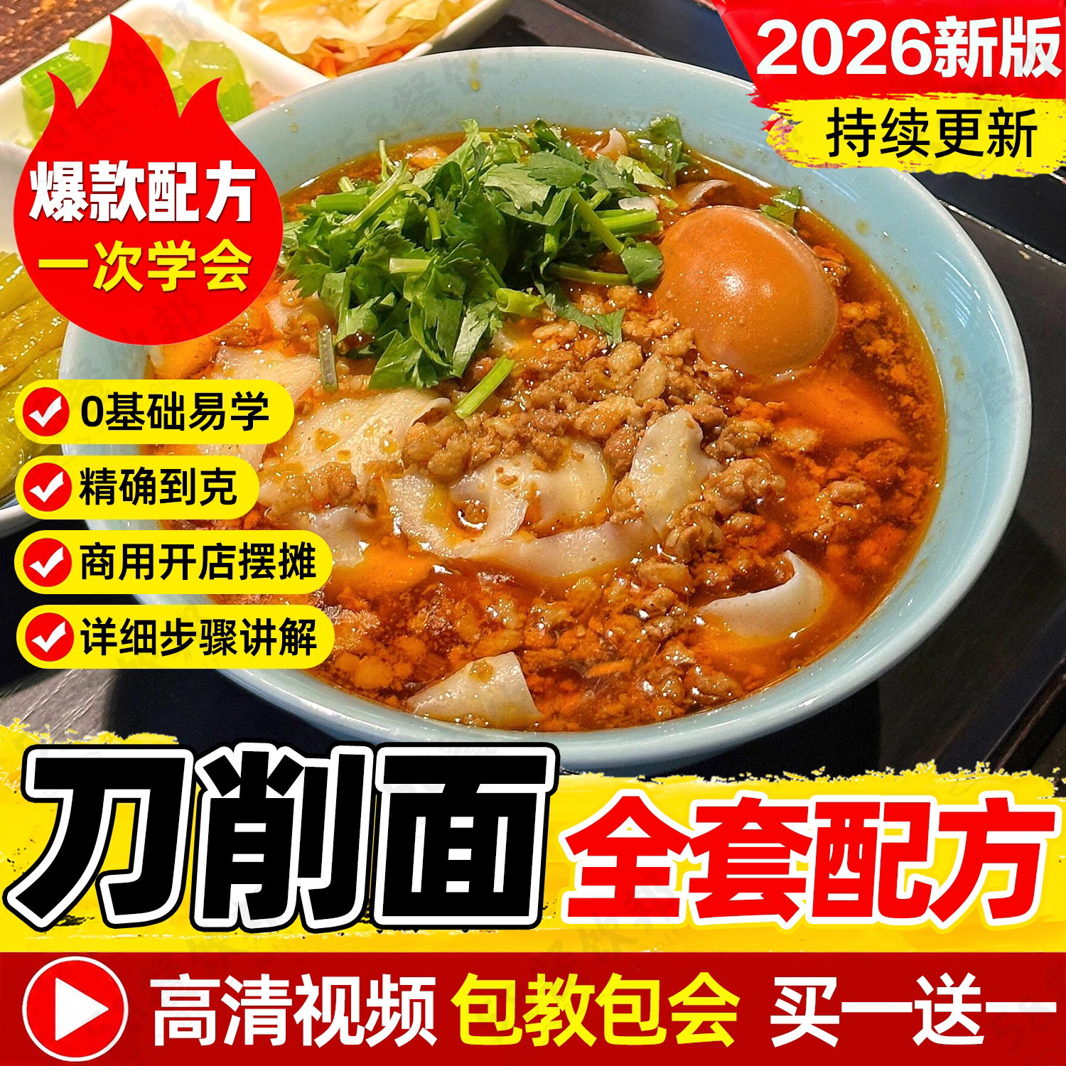 山西刀削面技术配方和面面食面条臊子制作教程商用小吃摆摊大全