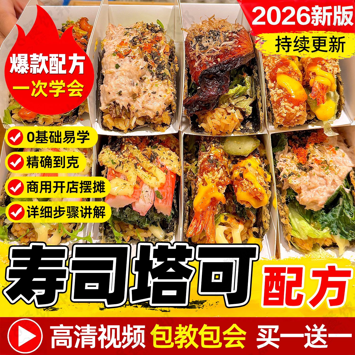 寿司塔可技术配方Taco海苔配料酱料制作教程商用小吃摆摊创业项目