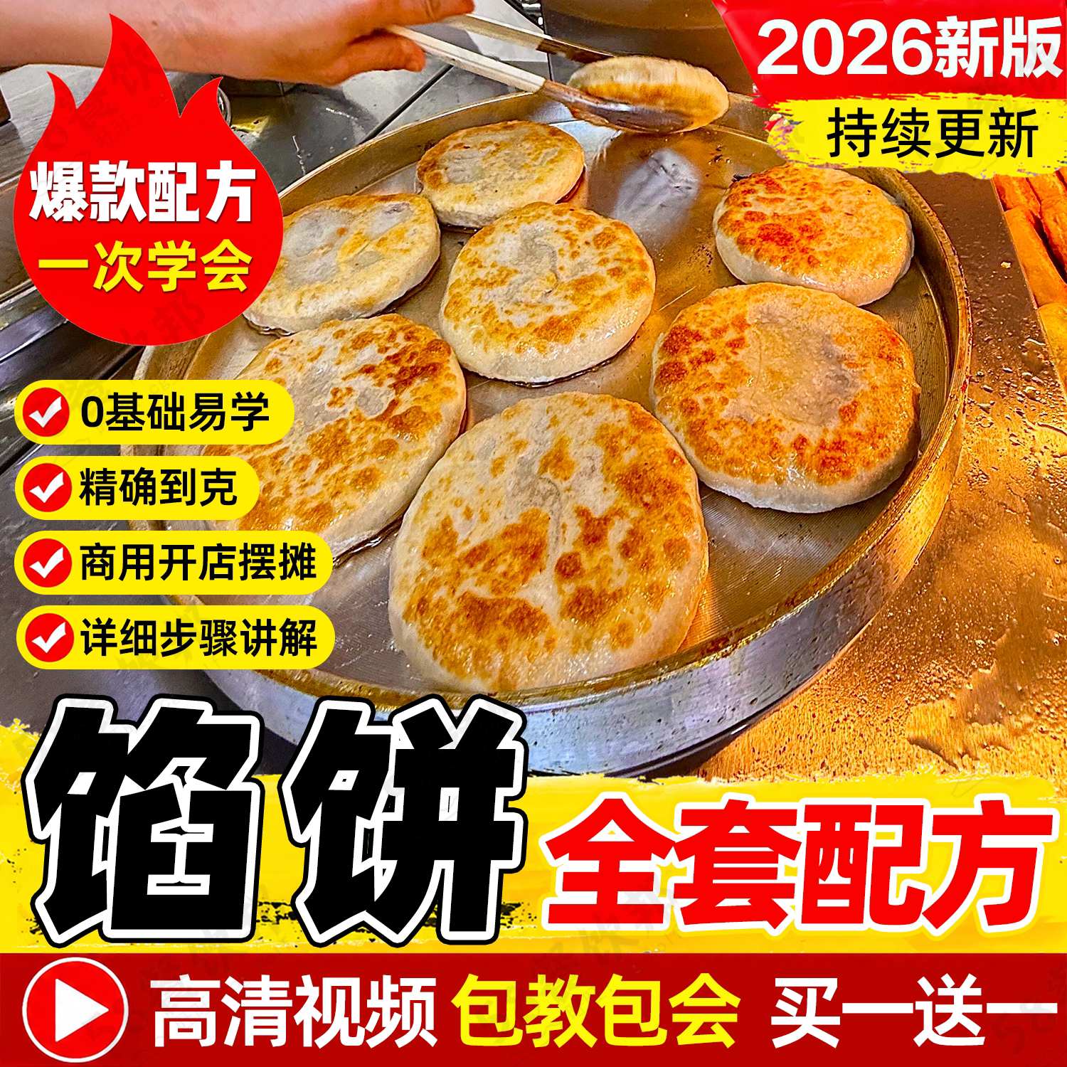 馅饼技术配方商用发面纸皮馅饼教程视频牛肉饼和面馅料制作技术
