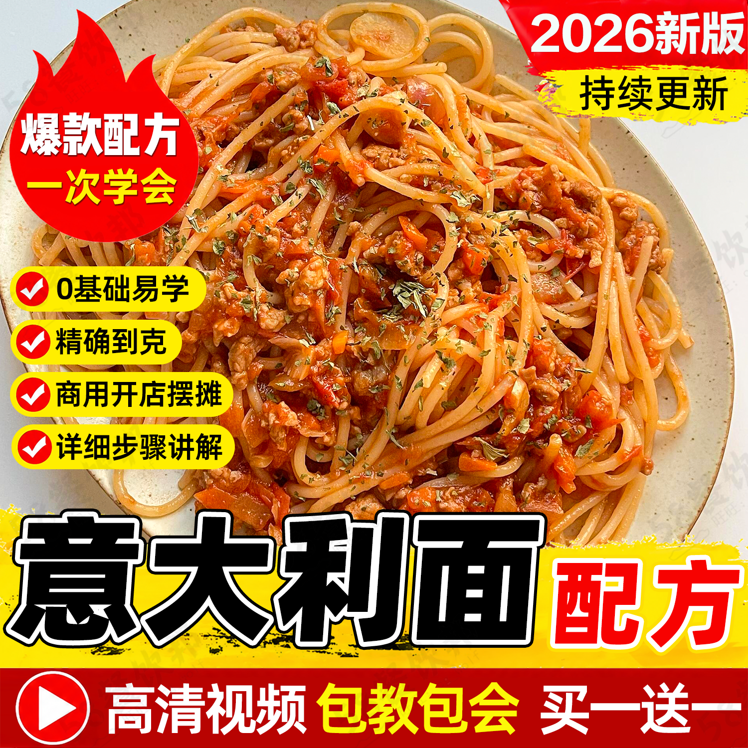 意大利面技术配方商用意面番茄肉酱制作教程餐饮西餐牛排腌制做法