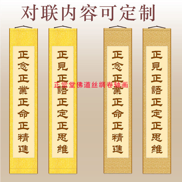 八正道对联八支正道八圣道字画正见正思维佛弟子修行内容卷轴挂画