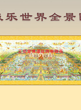 西方极乐世界庄严全景图 万佛图佛堂家用装饰绢布丝绸挂画卷轴画