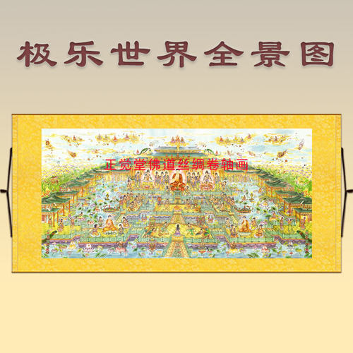 西方极乐世界庄严全景图 万佛图佛堂家用装饰绢布丝绸挂画卷轴画