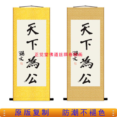 孙中山书法挂画 天下为公名人字画书房办公室茶室绢布卷轴复制品