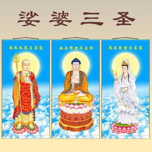 满屏娑婆三圣一套 地藏观音释迦牟尼佛像画中式装饰卷轴画 可定制