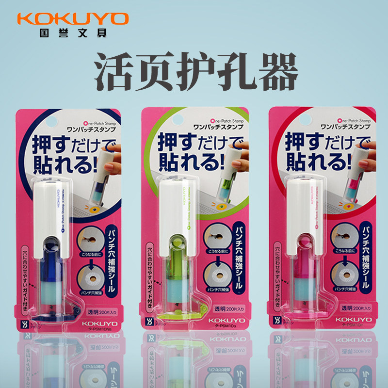 kokuyo国誉 印章式文件打孔保护贴保护圈 打孔补强器 办公文具用
