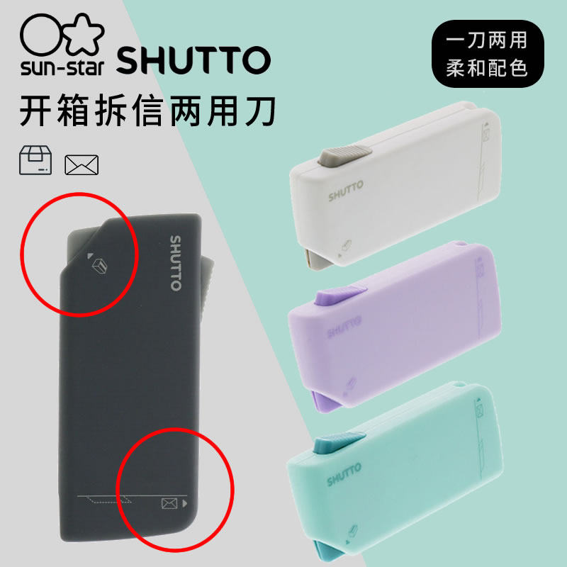 sunstar太阳星SHUTTO快递开箱拆信两用刀不锈钢安全防割小巧便携