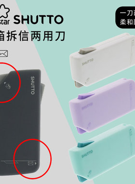 sunstar太阳星SHUTTO快递开箱拆信两用刀不锈钢安全防割小巧便携