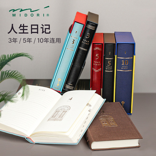 日本midori人生日记 三年五年十年多年连用日记本复古成长记录本