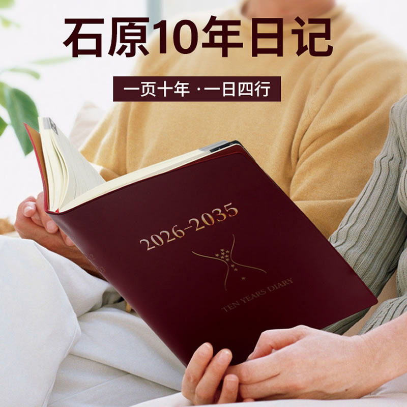 石原十年日记本人生日记2026