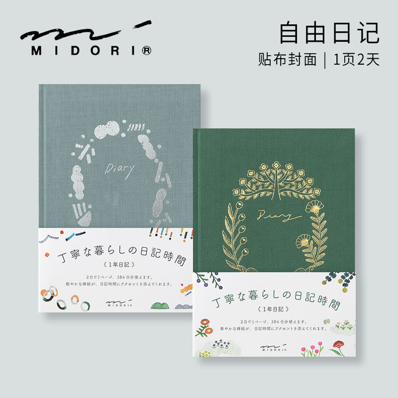 midori贴布封面自由日记