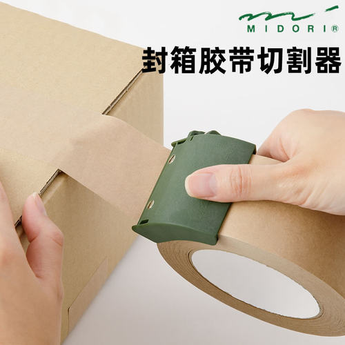 midori封箱胶带切割器