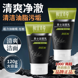 正品 洗面奶清爽控油氨基酸去死皮清洁去油专用洁面乳 相宜本草男士