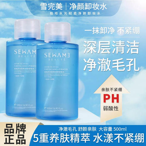 雪完美极地水光轻柔净颜卸妆水