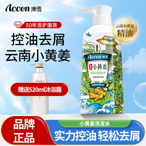 澳雪小黄姜控油去屑止痒洗发水