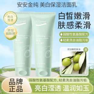 安安金纯油橄榄美白保湿 正品 洁面乳女透亮焕白滋润补水洗面奶学生