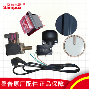 桑普原厂配件双联防水开关电源线旋钮开关控温器倾倒开关