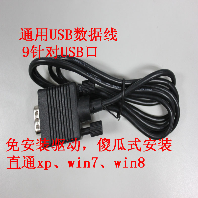 通用电子秤USB数据线接电脑线接电脑专用线9针接口COM线WIN7电脑