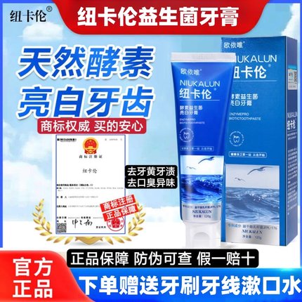 纽卡伦牙膏旗舰店去口臭去黄亮白牙齿除口臭酵素扭卡伦官方正品