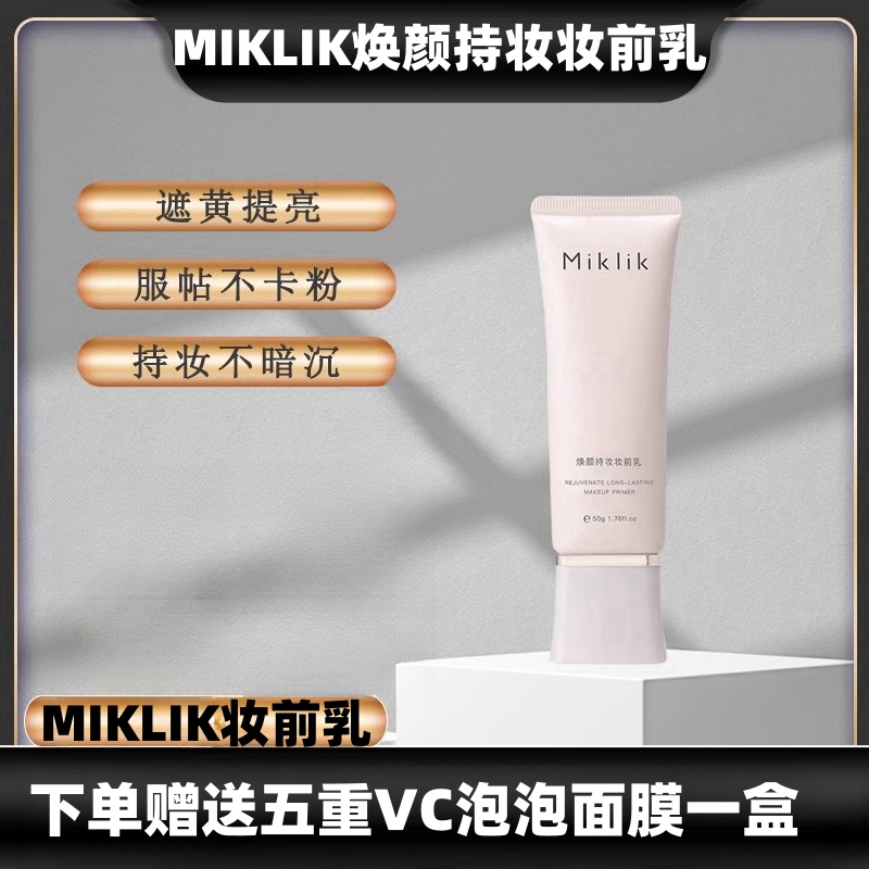 miklik妆前乳官方旗舰店防晒隔离三合一提亮肤色隔离霜隐形毛孔