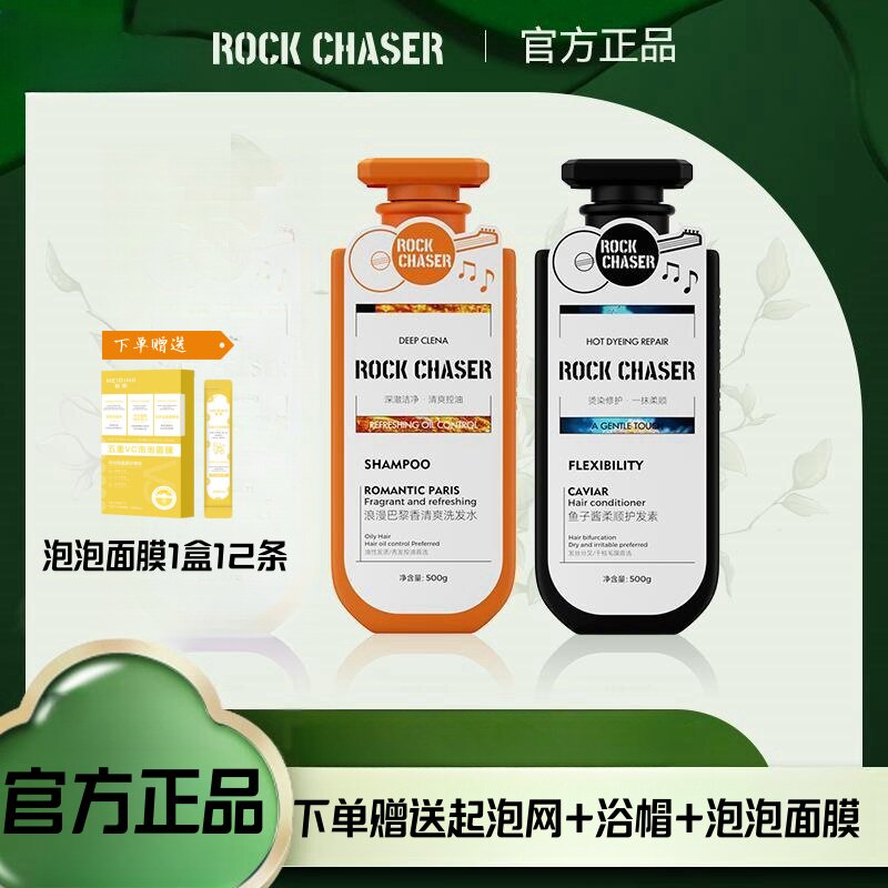 【临期】ROCKCHASER国际香氛大容量洗发水清洁蓬松洗发护发素套装