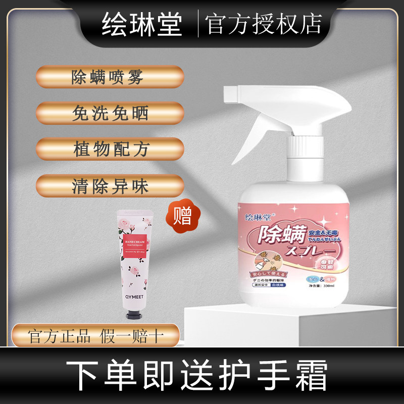 绘琳堂除螨喷雾驱除螨虫床上免洗晒家用抑菌去味会林堂官方旗舰店
