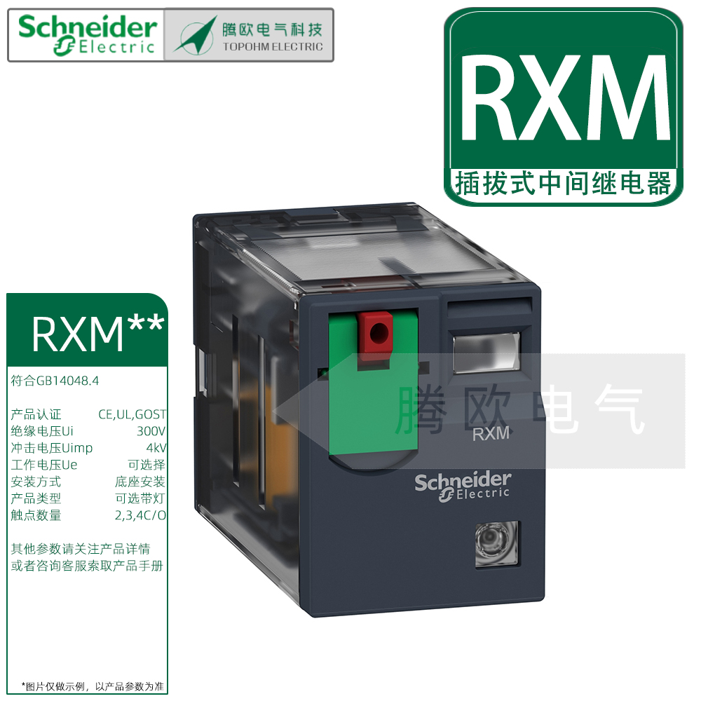 施耐德RXM插拔式中间继电器24V48V110V220V指示灯1/2/3/4 C/O触点