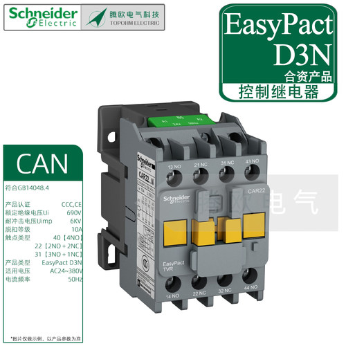 施耐德接触器式控制继电器CAN22/31/40N交流线圈24/110/220/380AC