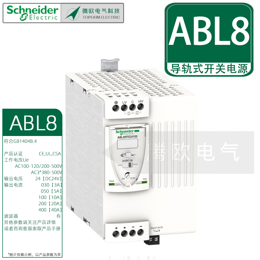 施耐德ABL8RPS/M/WPS24通用型DC24V导轨式开关电源3A5A10A20A40A