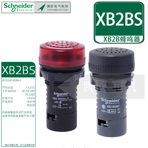 施耐德XB2BS/B4/M4LC蜂鸣器无灯闪亮型22mm报警器AC/DC24V AC220V