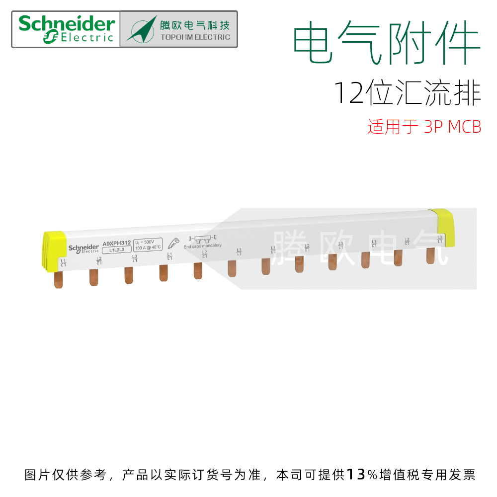 A9XPH312施耐德电气附件12x18mm梳状母排 汇流排12位用于3P断路器