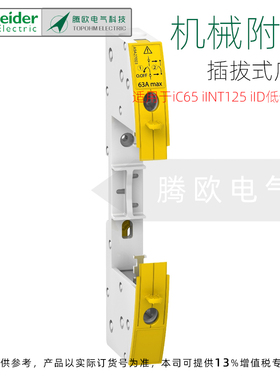 A9A27003施耐德机械附件断路器插拔式底座适用于iC65 iINT125 iID