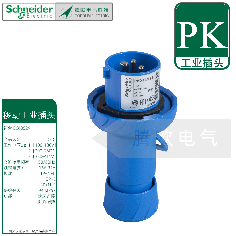 施耐德PK移动工业直体插头