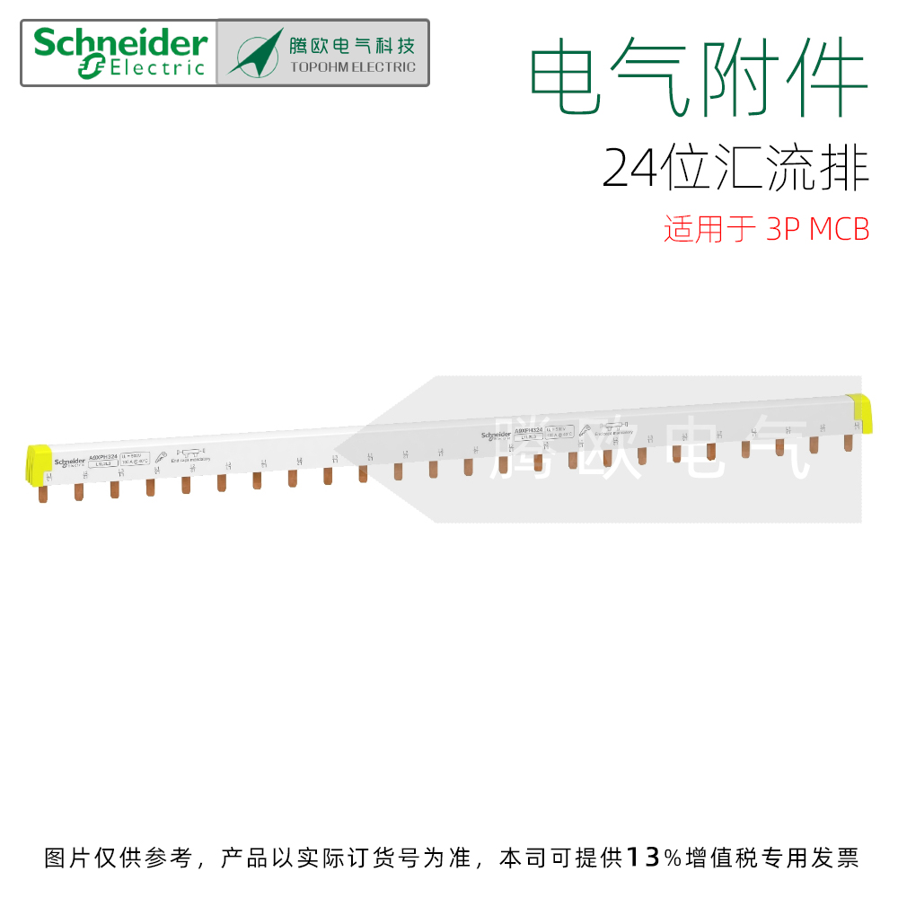 A9XPH324施耐德电气附件24x18mm梳状母排 汇流排24位用于3P断路器