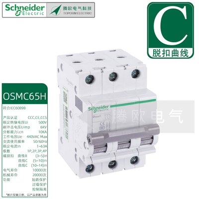 C类施耐德1P2P3P4P微型断路器OSMC65H微断C10A16A20A25A32A50A63A